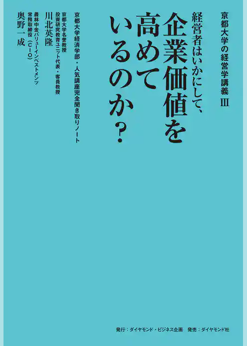 京都大学の経営学講義III 経営者はいかにして、企業価値を高めているのか？