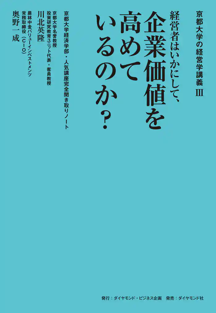 京都大学の経営学講義III 経営者はいかにして、企業価値を高めているのか？