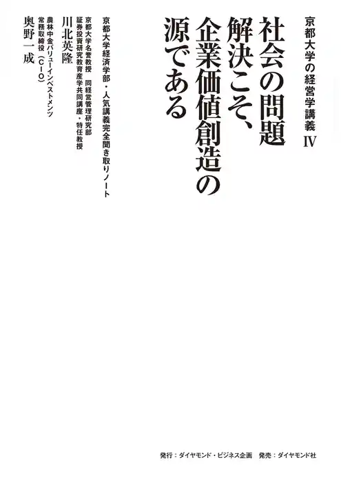 京都大学の経営学講義IV 社会の問題解決こそ、企業価値創造の源である