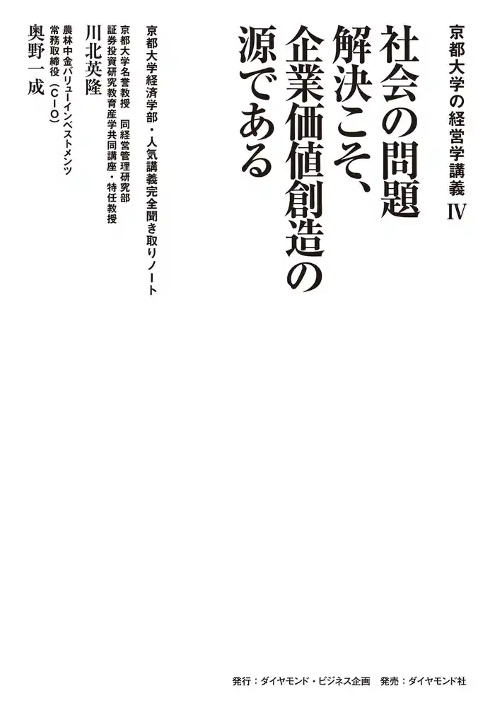 京都大学の経営学講義IV 社会の問題解決こそ、企業価値創造の源である―――京都大学経済学部・人気講義完全聞き取りノート