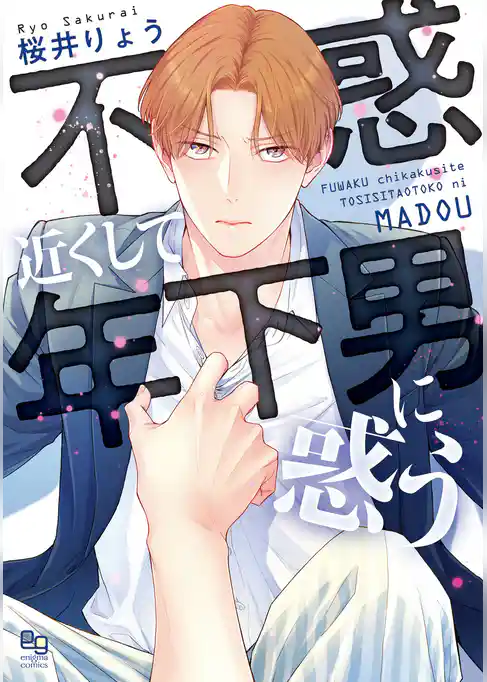 不惑近くして年下男に惑う