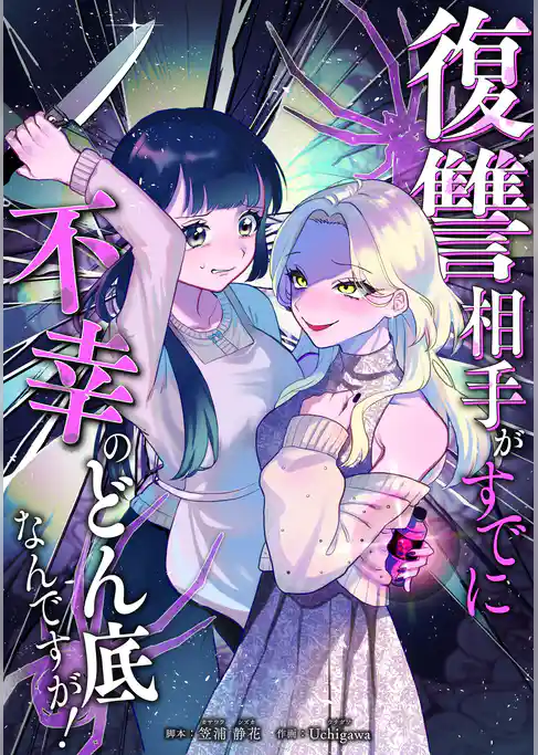 復讐相手がすでに不幸のどん底なんですが！