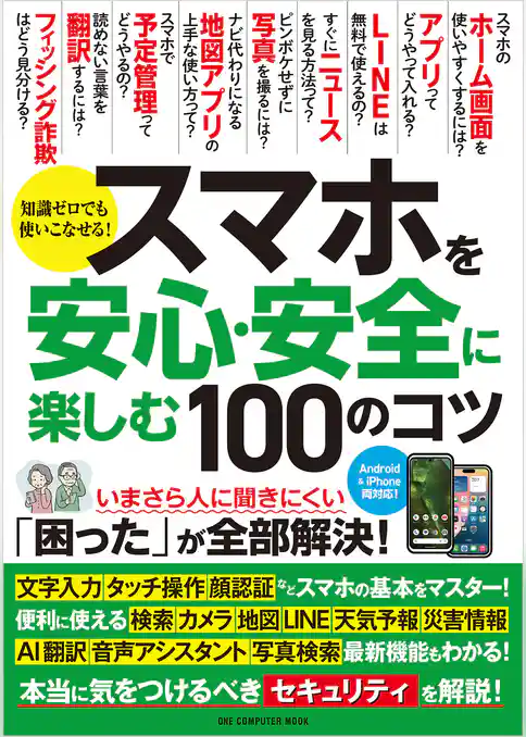 ワン・コンピュータムック スマホを安心・安全に楽しむ100のコツ