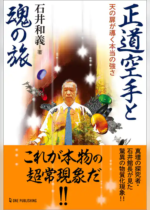 ムー・スーパーミステリー・ブックス 正道空手と魂の旅