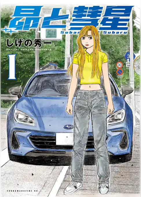 【期間限定　試し読み増量版】昴と彗星