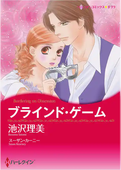 ハーレクインコミックス セット　2025年 vol.1568