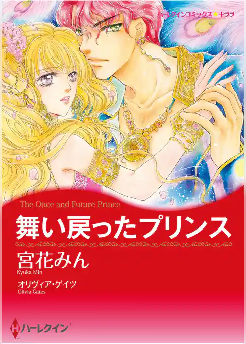 ハーレクインコミックス セット　2025年 vol.1631
