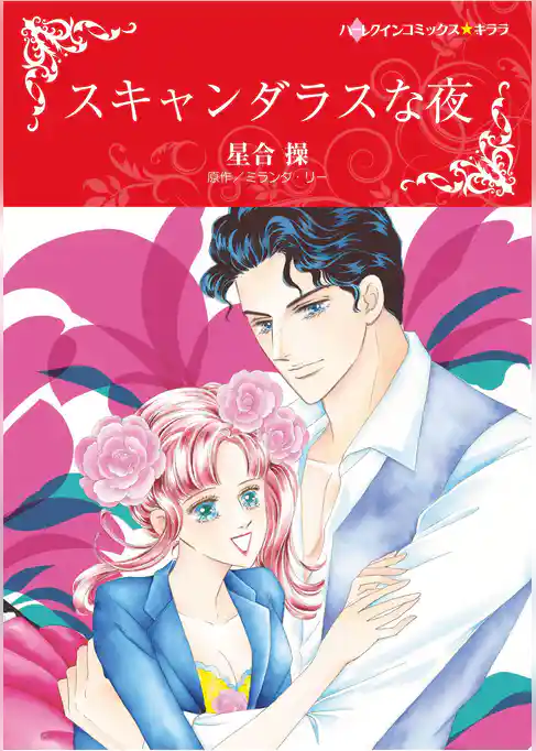 ハーレクインコミックス セット　2025年 vol.1634