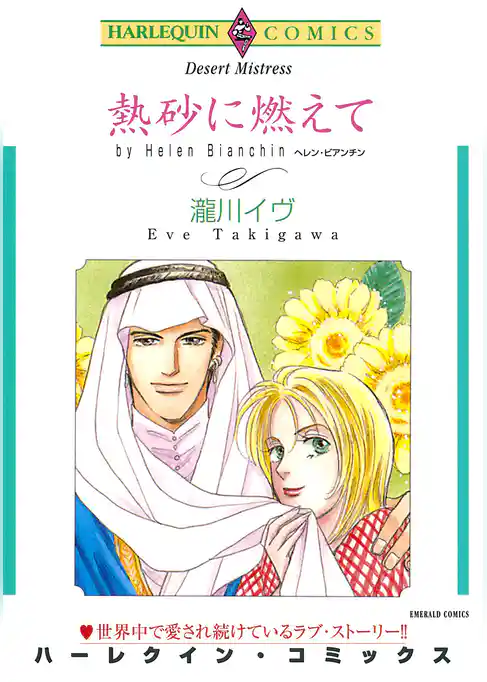 ハーレクインコミックス セット　2025年 vol.1685