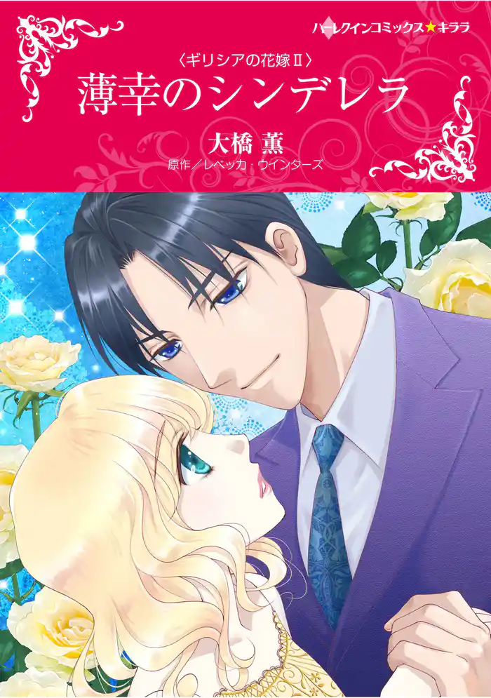 ハーレクインコミックス セット 2025年 vol.1693