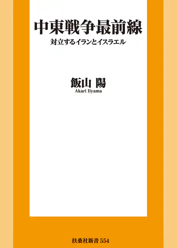 中東戦争最前線　対立するイランとイスラエル