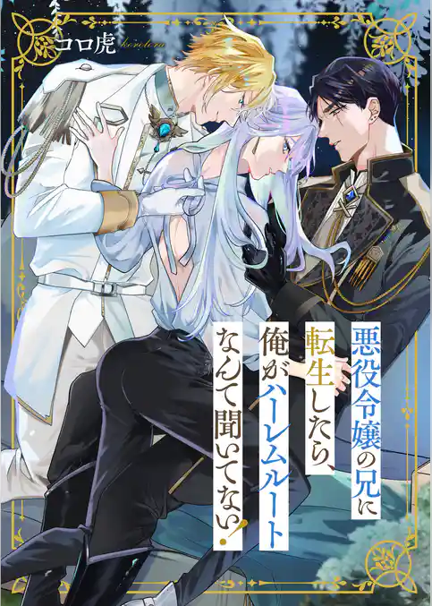 悪役令嬢の兄に転生したら、俺がハーレムルートなんて聞いてない！