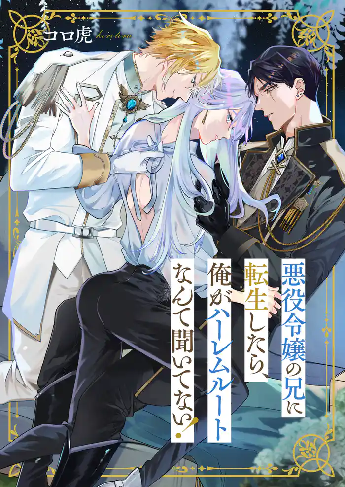 悪役令嬢の兄に転生したら、俺がハーレムルートなんて聞いてない！(4)