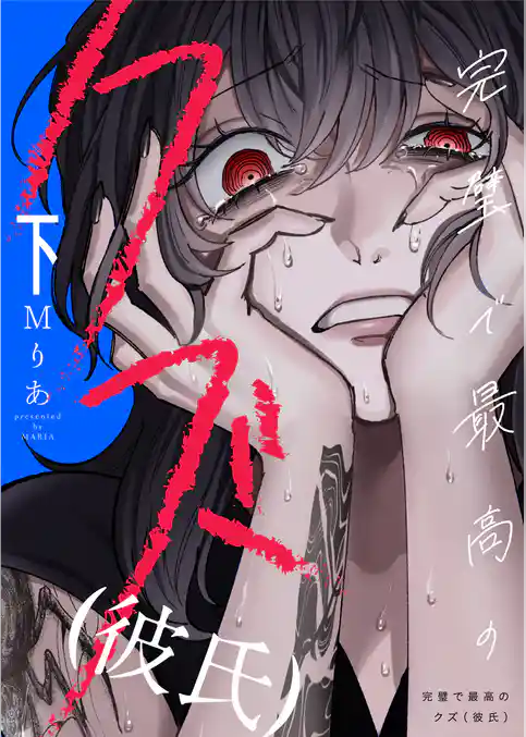 完璧で最高のクズ（彼氏）【電子単行本】