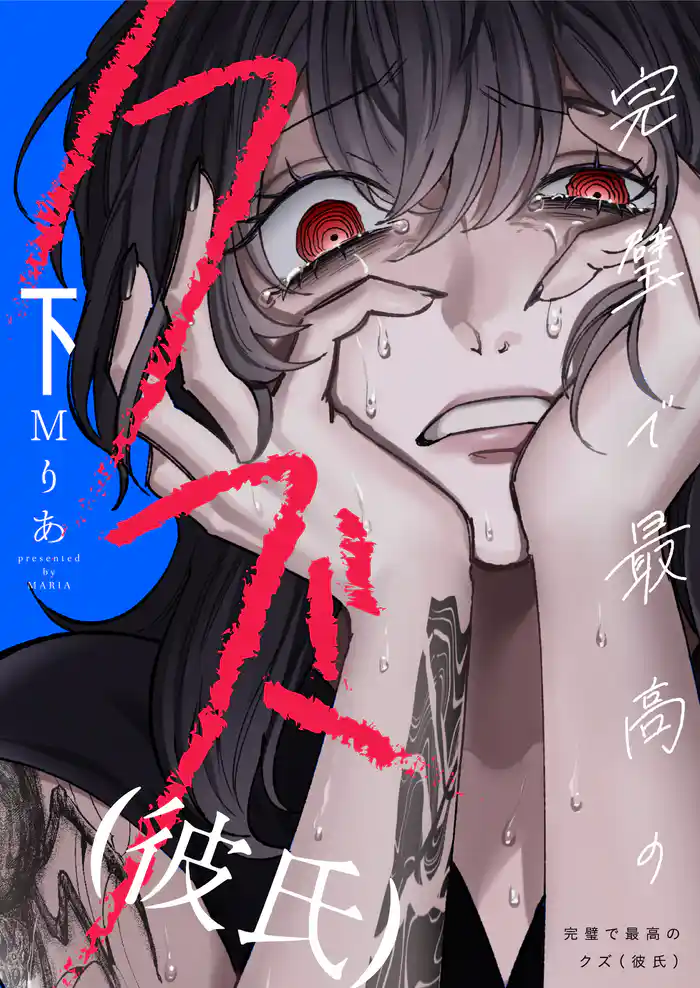 完璧で最高のクズ(彼氏)【電子単行本】2巻