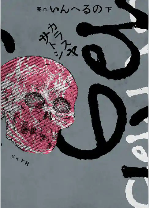 完本　いんへるの