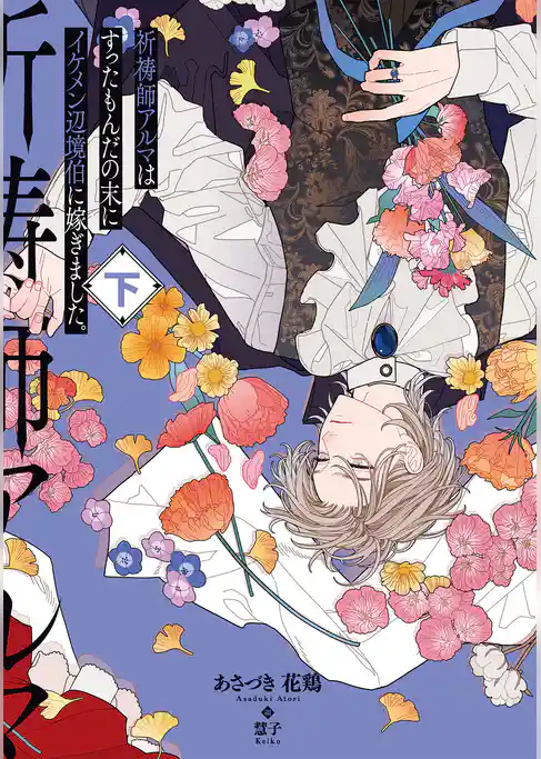 祈祷師アルマはすったもんだの末にイケメン辺境伯に嫁ぎました。