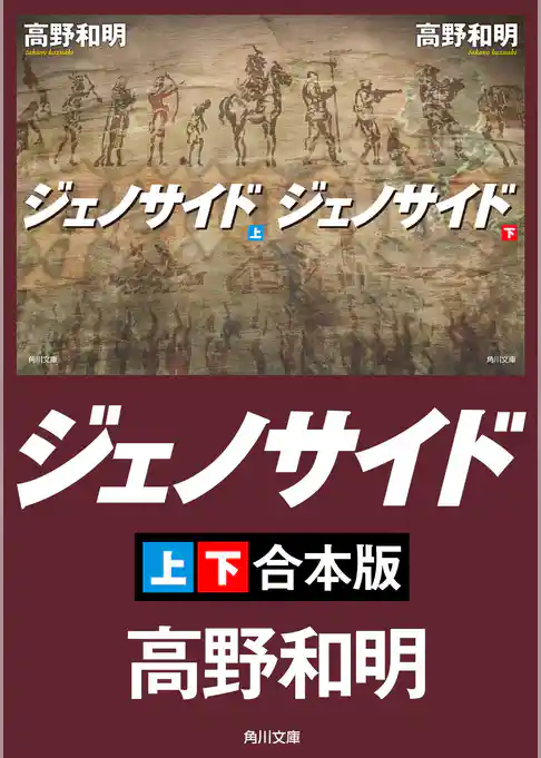 ジェノサイド【上下合本版】