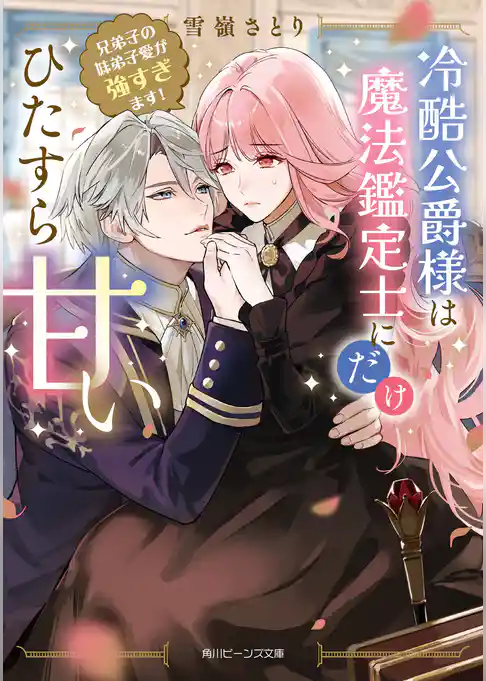 冷酷公爵様は魔法鑑定士にだけひたすら甘い　兄弟子の妹弟子愛が強すぎます！