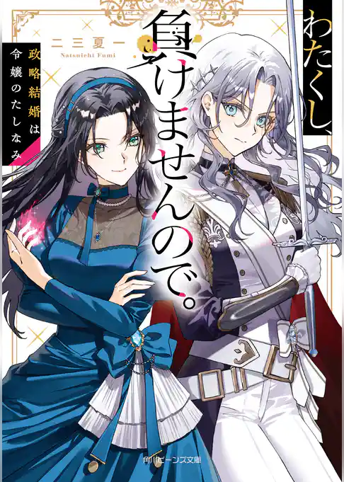 わたくし、負けませんので。　政略結婚は令嬢のたしなみ