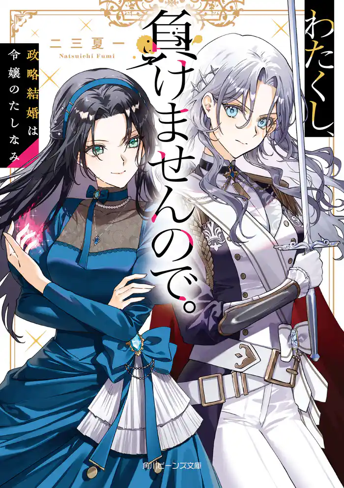 わたくし、負けませんので。　政略結婚は令嬢のたしなみ【電子特典付き】