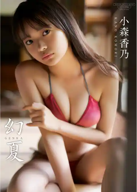 【デジタル限定】小森香乃 写真集 『 幻夏 』