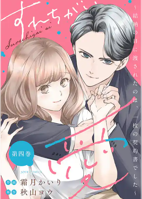 すれちがい愛 ~結納の日に渡されたのは、一枚の契約書でした~
