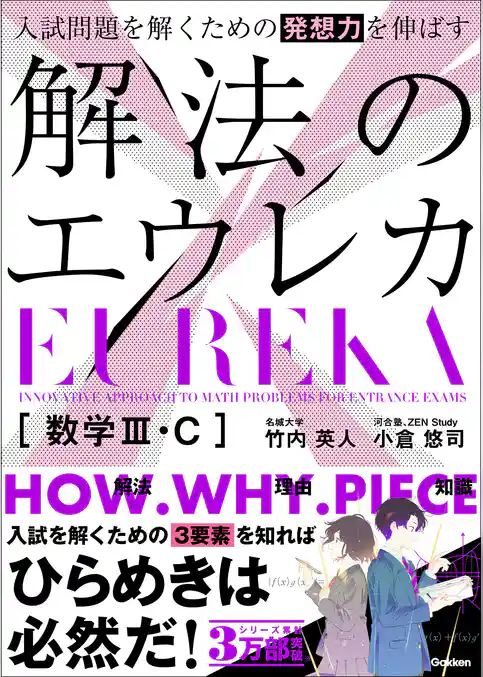 入試問題を解くための発想力を伸ばす 解法のエウレカ 数学Ⅲ・C
