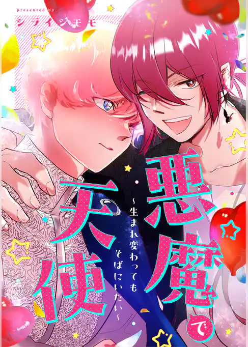 悪魔で天使～生まれ変わってもそばにいたい～【電子単行本版／描き下ろし漫画付き】