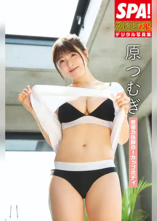 原つむぎ「包容力抜群のIカップボディ」SPA！グラビアン魂デジタル写真集