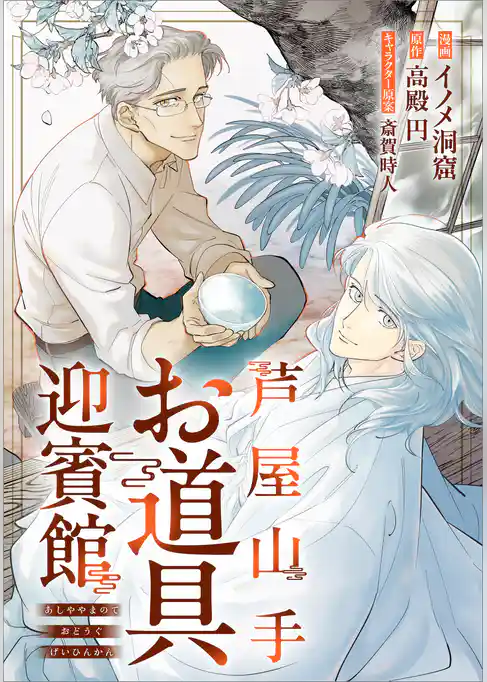 芦屋山手 お道具迎賓館【分冊版】（コミック）