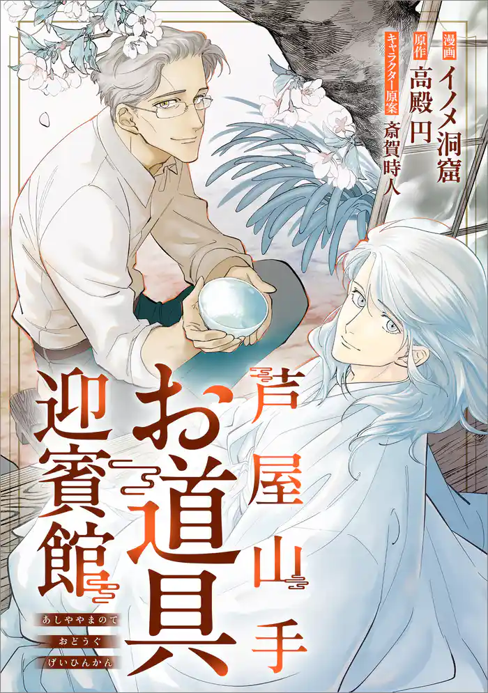 芦屋山手 お道具迎賓館【分冊版】(コミック) 3話