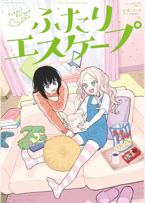 ふたりエスケープ　公式コミックアンソロジー
