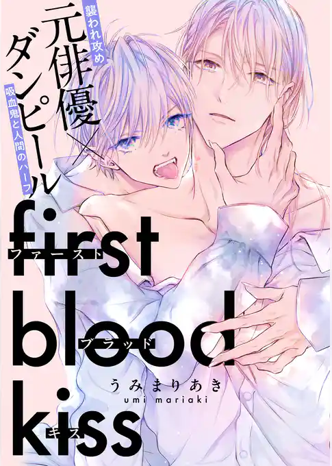 ファーストブラッドキス　【連載版】