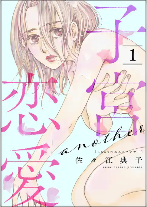 子宮恋愛 ～another～