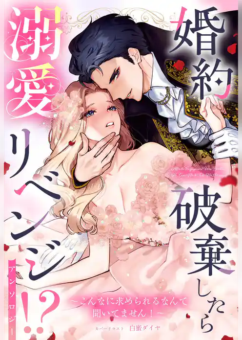婚約破棄したら溺愛リベンジ！？ ～こんなに求められるなんて聞いてません！～ アンソロジー