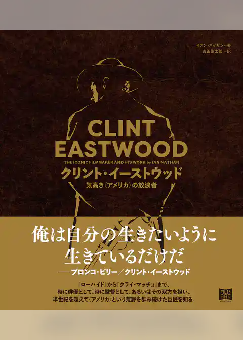 クリント・イーストウッド