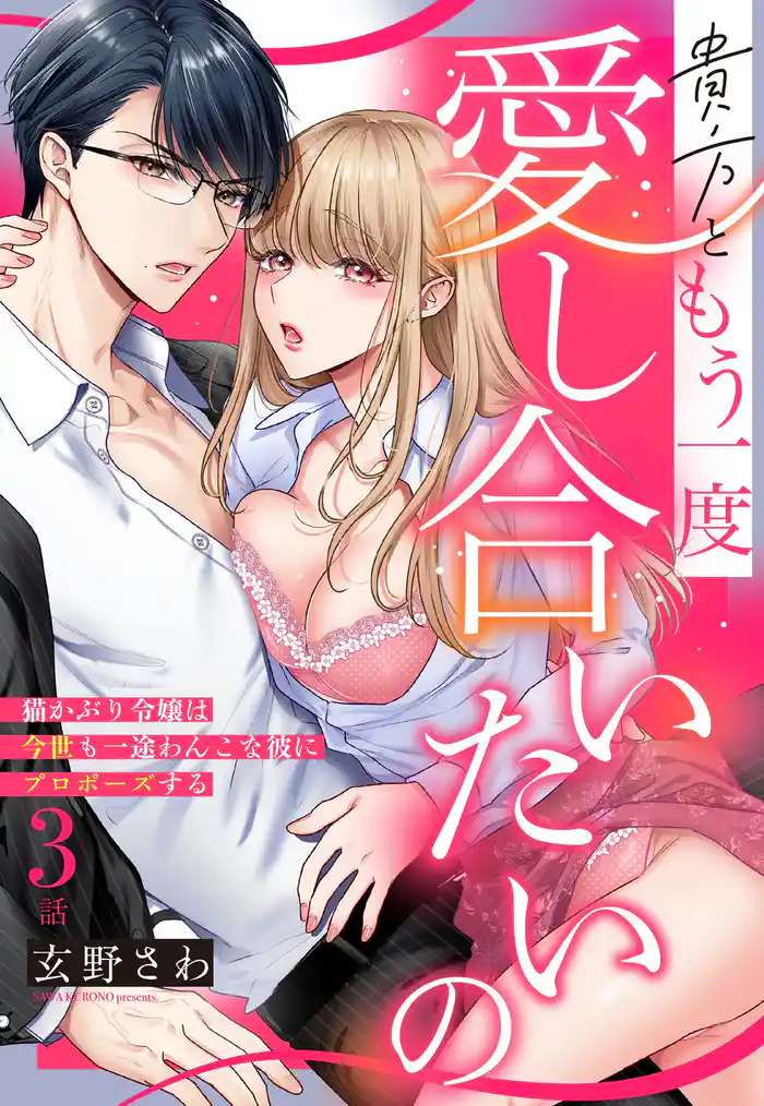 貴方ともう一度愛し合いたいの 猫かぶり令嬢は今世も一途わんこな彼にプロポーズする【単話売】 3話