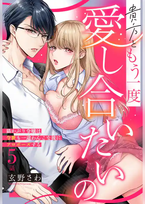 貴方ともう一度愛し合いたいの 猫かぶり令嬢は今世も一途わんこな彼にプロポーズする【単話売】