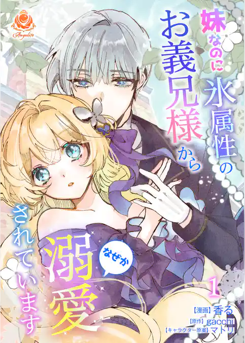 妹なのに氷属性のお義兄様からなぜか溺愛されています【合本版】