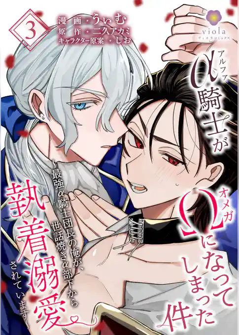 アルファ騎士がオメガになってしまった件～最強α騎士団長の俺が、世話焼きα部下から執着溺愛されています～