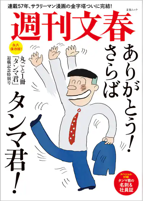 丸ごと一冊「タンマ君」退職記念特別号 (文春ムック)