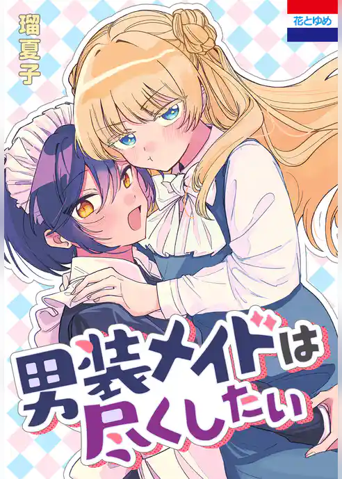 男装メイドは尽くしたい