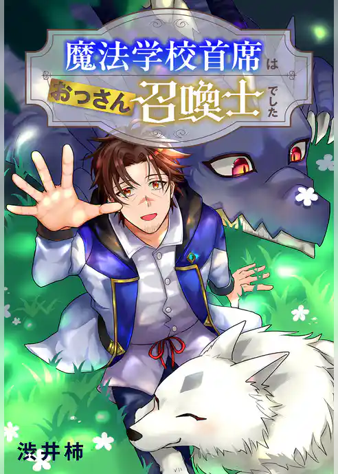 魔法学校首席はおっさん召喚士でした