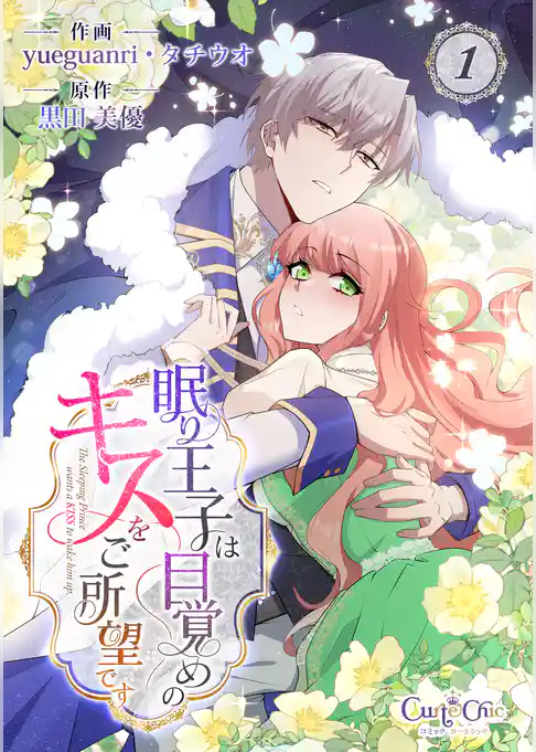 眠り王子は目覚めのキスをご所望です