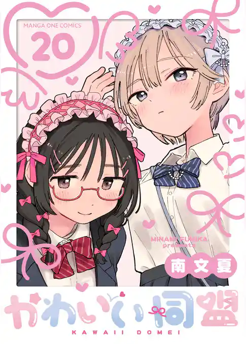 かわいい同盟【単話】