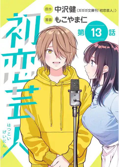 初恋芸人【単話】