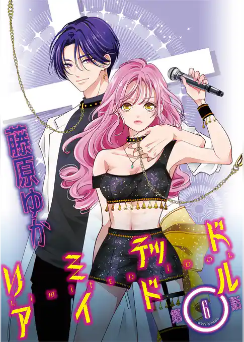 リミテッドアイドル【単話】