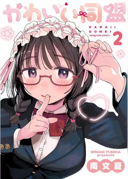 かわいい同盟