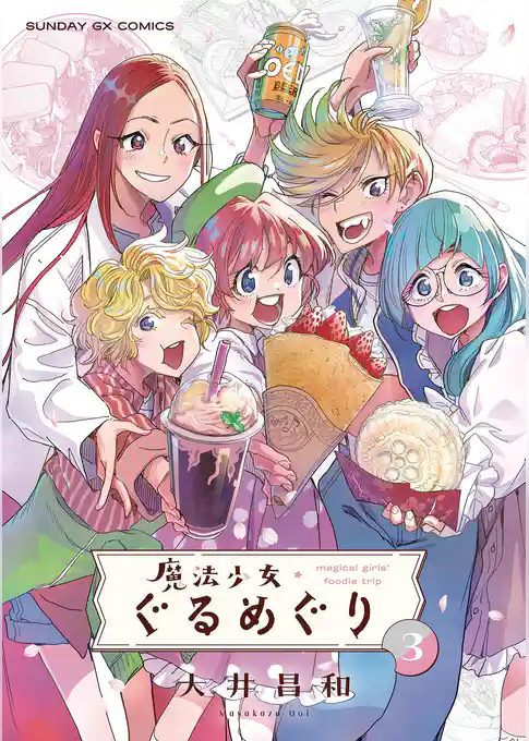 魔法少女・ぐるめぐり